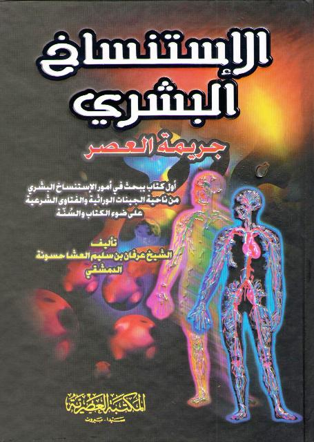 Istinsakh al-Bashari, Jarimat al-Asr الإستنساخ البشري