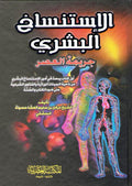 Istinsakh al-Bashari, Jarimat al-Asr الإستنساخ البشري