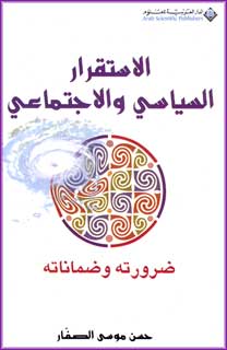 Istiqrar al-Siyassi wa-al-Ijtima الاستقرار السياسي والاجتماعي؛ ضرورته وضماناته