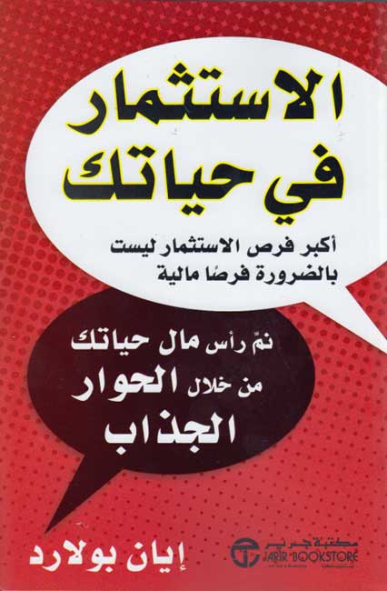 Istithmar fi Hayatik الإستثمار في حياتك