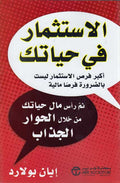 Istithmar fi Hayatik الإستثمار في حياتك