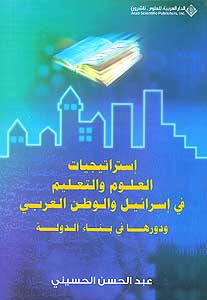 Istratijyat al-A'loum wa-al-Ta'lim إستراتيجيات العلوم والتعليم