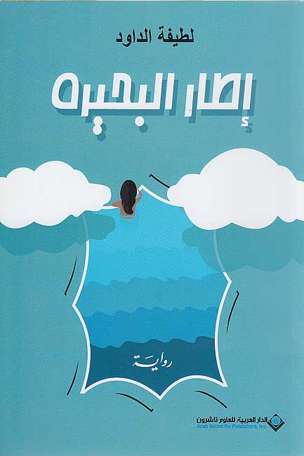 Itar al-Buhayrah اطار البحيرة