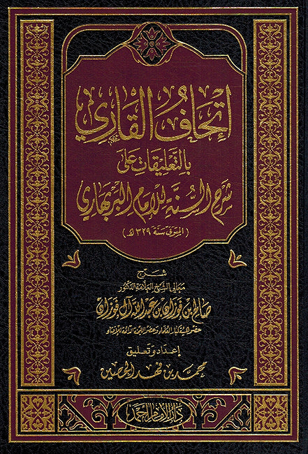 Ithaf al-Qari إتحاف القاري بالتعليقات على شرح السنة للإمام البربهاري