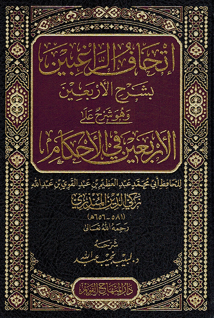 Ithaf al-Raghibin bi Sharh al-Arbain إتحاف الراغبين بشرح الأربعين