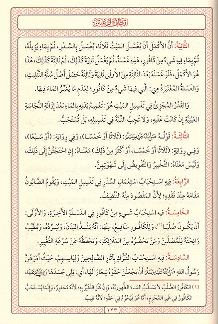 Ithaf al-Raghibin bi Sharh al-Arbain إتحاف الراغبين بشرح الأربعين (image 2)
