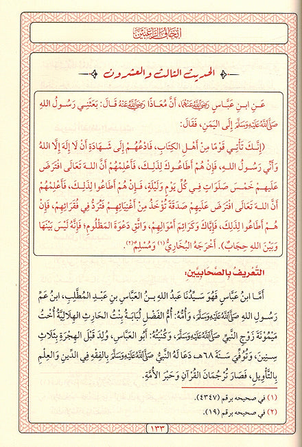 Ithaf al-Raghibin bi Sharh al-Arbain إتحاف الراغبين بشرح الأربعين (image 3)
