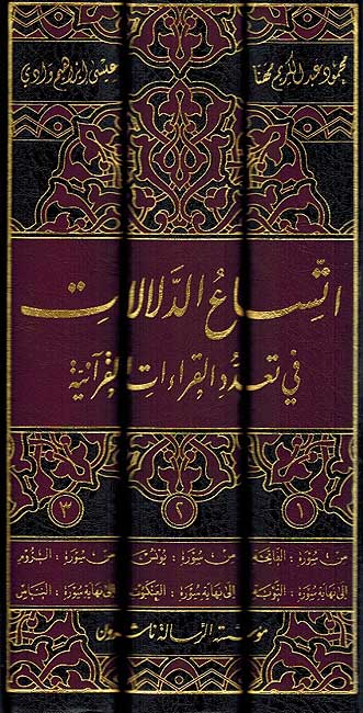 Itisaa al-Dalalat fi Ta'addud al-Qira'at al-Qur'aniyah (3 vol) اتساع الدلالات في تعدد القراءات القرآنية