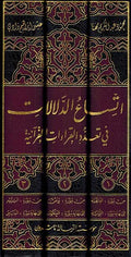 Itisaa al-Dalalat fi Ta'addud al-Qira'at al-Qur'aniyah (3 vol) اتساع الدلالات في تعدد القراءات القرآنية