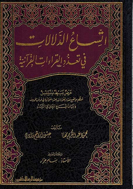 Itisaa al-Dalalat fi Ta'addud al-Qira'at al-Qur'aniyah (3 vol) اتساع الدلالات في تعدد القراءات القرآنية (image 3)