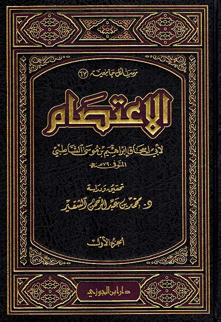 I'tisam (3 vol. Dar Jawzi) الاعتصام