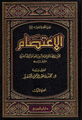 I'tisam (3 vol. Dar Jawzi) الاعتصام