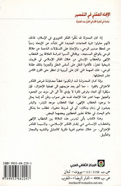 Itjah al-Aqli fi al-Tafsir الاتجاه العقلي في التفسير دراسة في قضية المجاز في القرآن عند المعتزلة (image 2)
