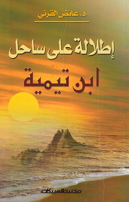Itlalat Alaa Sahil Ibn Taymiyyah إطلالة على ساحل ابن تيمية