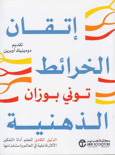 Itqan al-Khara'it al-Dhihniyah اتقان الخرائط الذهنية‎