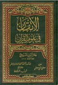 Itqan fi Ulum al-Qur'an (Risalah) الاتقان في علوم القرآن