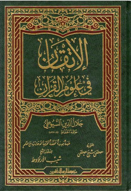 Itqan fi Ulum al-Qur'an (Risalah) الاتقان في علوم القرآن