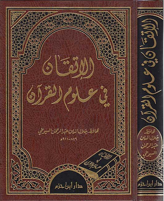 Itqan fi Ulum al-Quran (Hazm) الإتقان في علوم القرآن