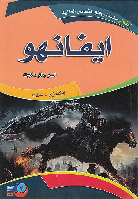 Kounouz Int'l Best Seller: Ivanhoe (Dual English-Arabic)