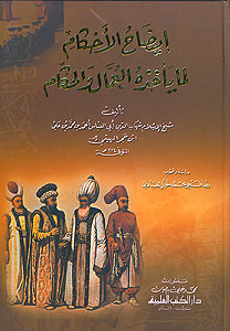 Iydah al-Ahkam إيضاح الأحكام لما يأخذه العمال والحكام