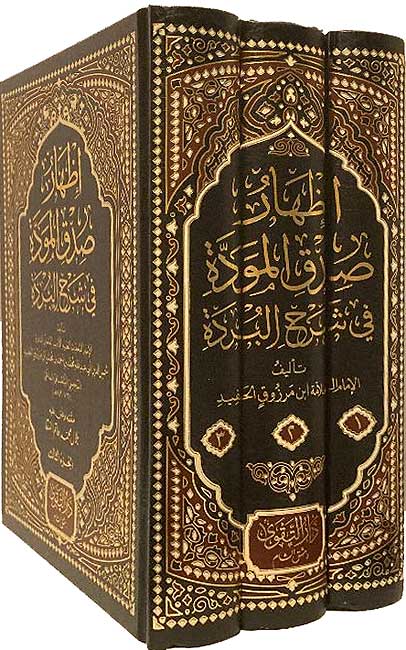 Izhar Sidq al-Mawaddah fi Sharh al-Burdah (3 vol) إظهار صدق المودة في شرح البردة