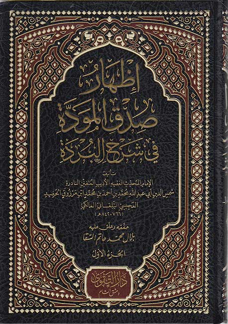 Izhar Sidq al-Mawaddah fi Sharh al-Burdah (3 vol) إظهار صدق المودة في شرح البردة (image 2)