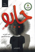 Jabo 101 جابو