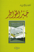 Jabru al-Khawatir جبر الخواطر