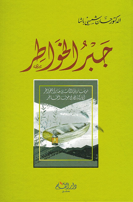 Jabru al-Khawatir جبر الخواطر