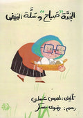 Jadah Sabah wa Salat al-Bayd الجدة صباح وسلة البيض