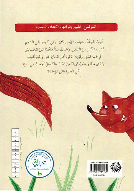 Jadah Sabah wa Salat al-Bayd الجدة صباح وسلة البيض (image 2)