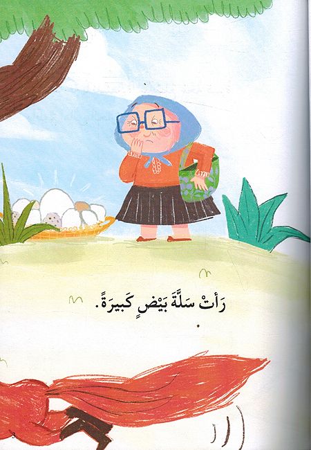 Jadah Sabah wa Salat al-Bayd الجدة صباح وسلة البيض (image 3)