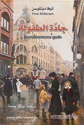 Jaddah al-Tafulah جادّة الطفولة
