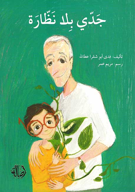 Jaddi bi-la Nizarat جدي بلا نظارة