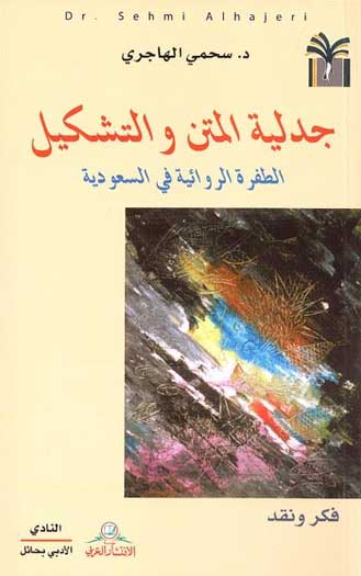 Jadila al-Matn wa-al-Tashkil جدلية المتن والتشكيل