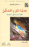 Jadila al-Matn wa-al-Tashkil جدلية المتن والتشكيل