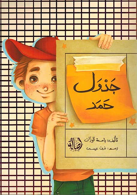 Jadwal Hamad جدول حمد