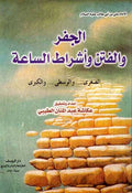 Jafar wa al-Fitan wa Ashraat al-Saah الجفر و الفتن و اشراط الساعة
