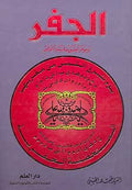 Jafer wa Jawahir al-A'qiq fi Saad al-Tufiq الجفر وجوهر العقيق في سعد التوفيق