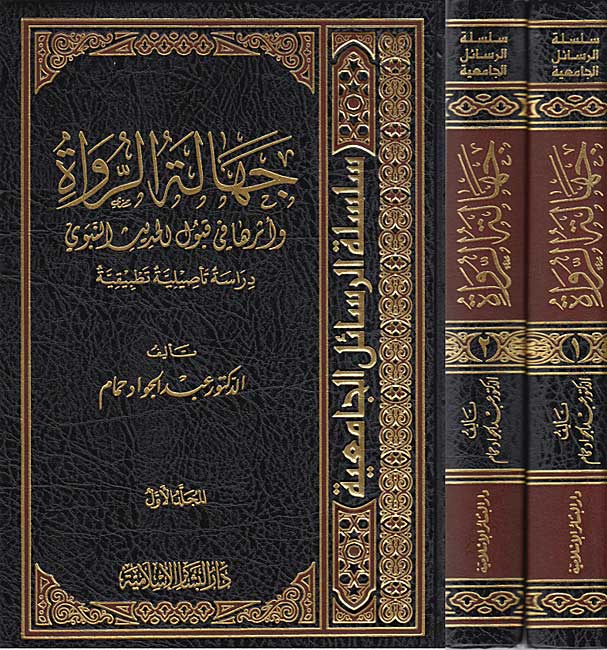 Jahalat al-Ruwah wa-Atharuha fi Qabul al-Hadith al-Nabawi جهالة الرواة و أثرها في قبول الحديث النبوي
