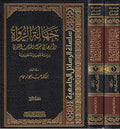 Jahalat al-Ruwah wa-Atharuha fi Qabul al-Hadith al-Nabawi جهالة الرواة و أثرها في قبول الحديث النبوي