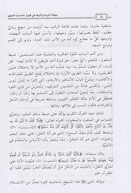 Jahalat al-Ruwah wa-Atharuha fi Qabul al-Hadith al-Nabawi جهالة الرواة و أثرها في قبول الحديث النبوي (image 3)