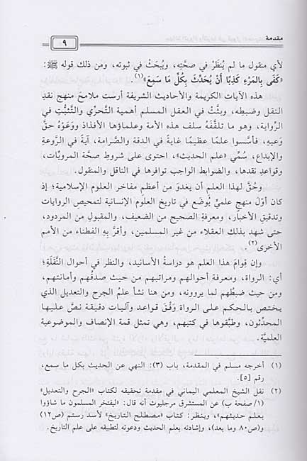 Jahalat al-Ruwah wa-Atharuha fi Qabul al-Hadith al-Nabawi جهالة الرواة و أثرها في قبول الحديث النبوي (image 4)
