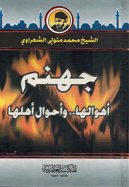 Jahannam (Sharawi) جهنم : أهوالها وأحوال أهلها
