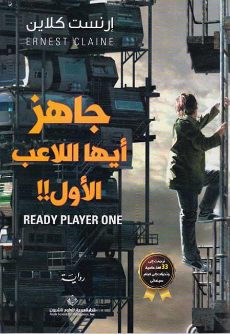 Jahaz Ayha al-La'ab al-'Awal (Ready Player One) !! جاهز أيها اللاعب الأول