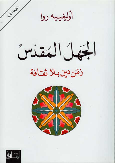 Jahl al-Muqaddas: Zaman Din bila Thaqafah الجهل المقدس : زمن دين بلا ثقافة