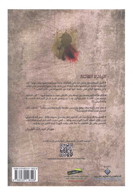 Jaiza al-Qatila الجائزة القاتلة (image 2)