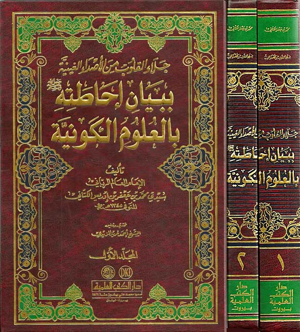 Jala' al-Qulub min al-'Asda' al-Ghayniyah (2 vol) جلاء القلوب من الاصداء الغينية
