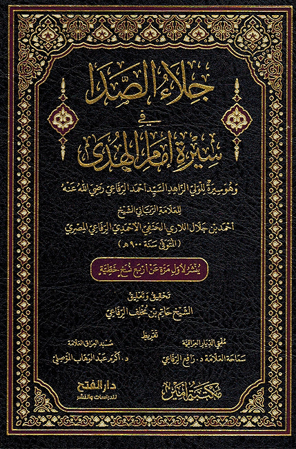 Jala' al-Sada fi Sirat Imam al-Huda جلاء الصدى في سيرة إمام الهدى