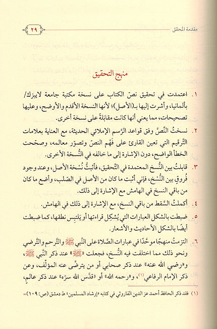 Jala' al-Sada fi Sirat Imam al-Huda جلاء الصدى في سيرة إمام الهدى (image 2)